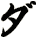 ダ
