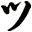 ツ