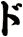 ド