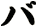 バ