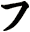 フ