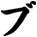 ブ