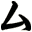 ム