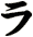 ラ