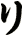 リ