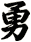 勇