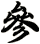 參
