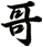 哥
