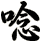 唸