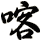 喀