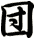 団