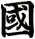 國