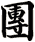 團
