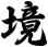 境