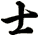 士
