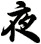夜