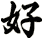 好