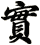 實