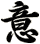 意