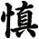 慎