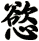 慾
