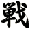 戦