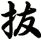 抜