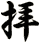 拝