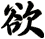 欲