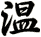 温