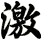 激
