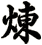 煉