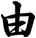 由