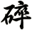 碎
