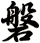 磐