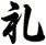 礼