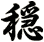 穏