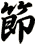 節