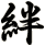 絆