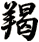 羯