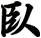 臥