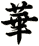 華