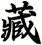 藏
