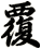 覆