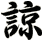 諒