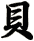 貝
