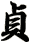 貞