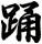 踊
