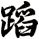 蹈