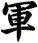 軍
